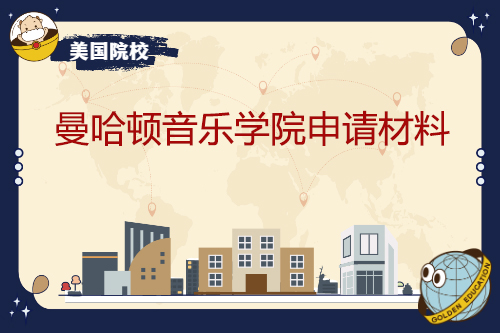 曼哈頓音樂學院申請材料